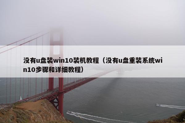没有u盘装win10装机教程（没有u盘重装系统win10步骤和详细教程）