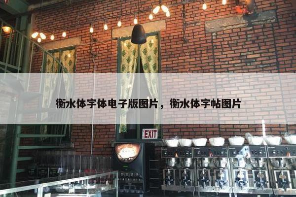 衡水体字体电子版图片，衡水体字帖图片