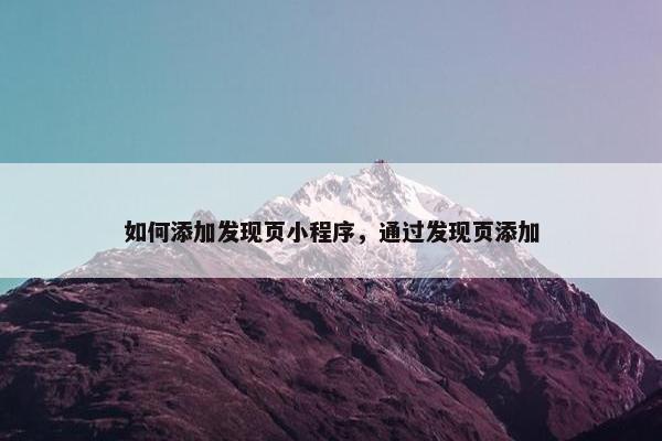 如何添加发现页小程序，通过发现页添加