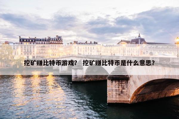 挖矿赚比特币游戏？ 挖矿赚比特币是什么意思？