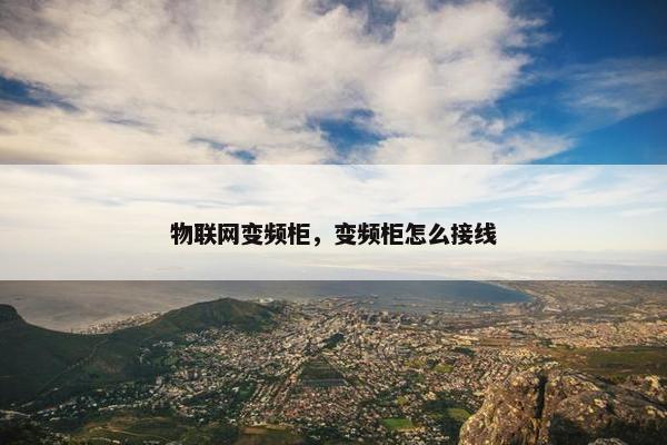 物联网变频柜，变频柜怎么接线