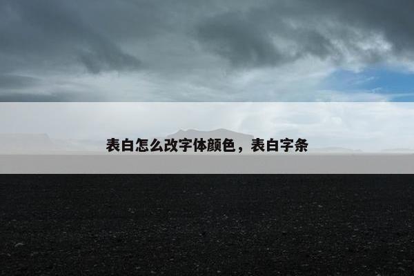 表白怎么改字体颜色，表白字条