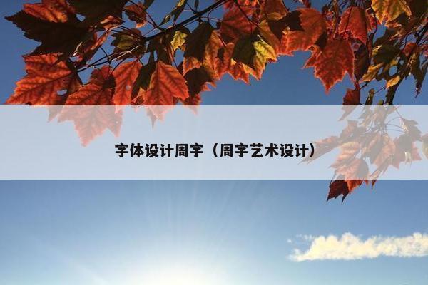 字体设计周字（周字艺术设计）