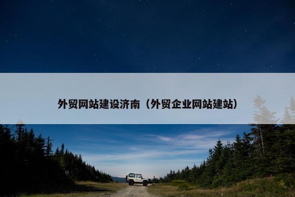 外贸网站建设济南（外贸企业网站建站）