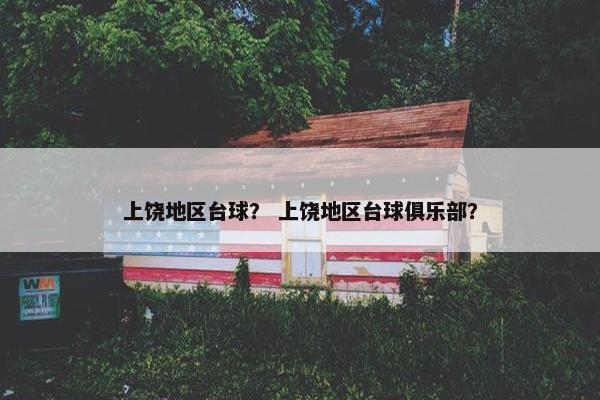 上饶地区台球？ 上饶地区台球俱乐部？