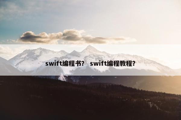 swift编程书？ swift编程教程？