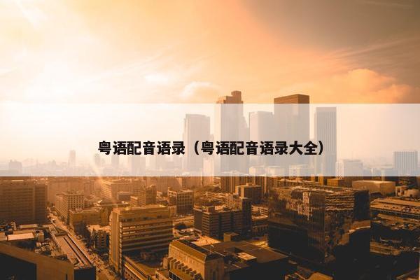 粤语配音语录（粤语配音语录大全）