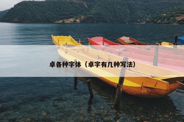 卓各种字体（卓字有几种写法）