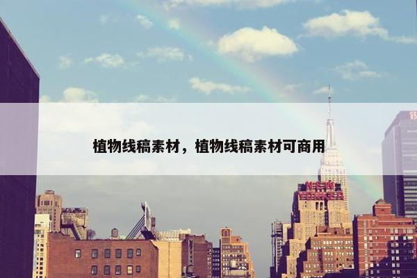植物线稿素材，植物线稿素材可商用