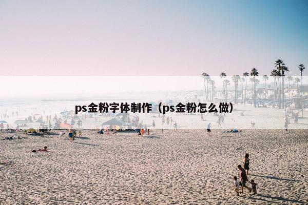 ps金粉字体制作（ps金粉怎么做）