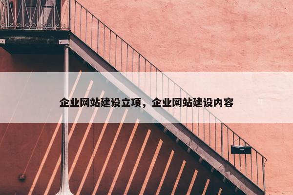 企业网站建设立项，企业网站建设内容