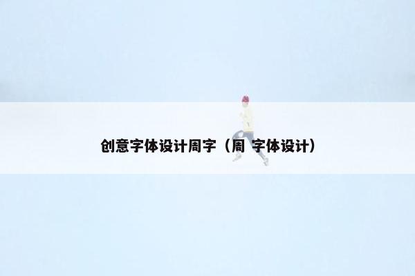 创意字体设计周字（周 字体设计）