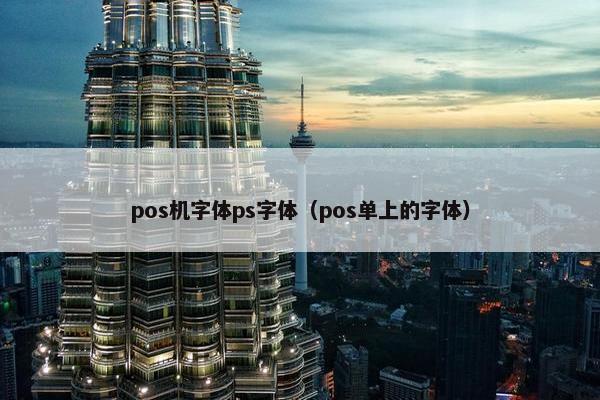 pos机字体ps字体（pos单上的字体）
