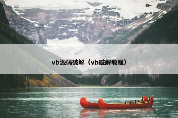 vb源码破解（vb破解教程）