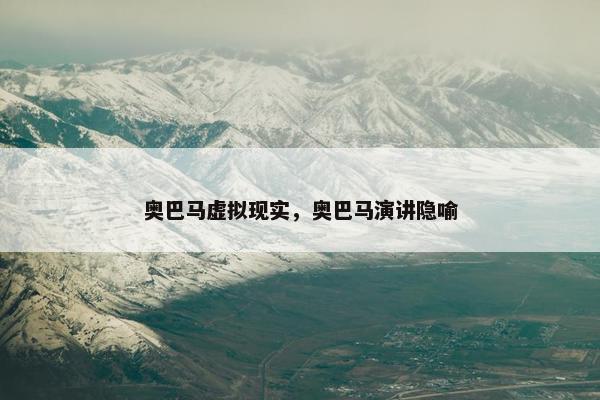 奥巴马虚拟现实，奥巴马演讲隐喻