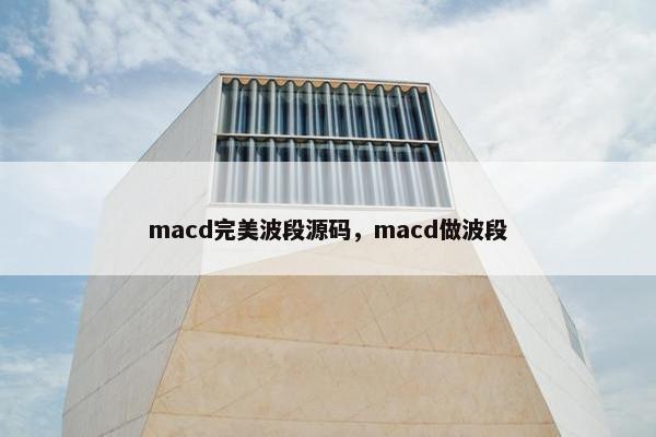 macd完美波段源码，macd做波段