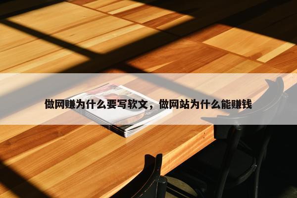 做网赚为什么要写软文，做网站为什么能赚钱
