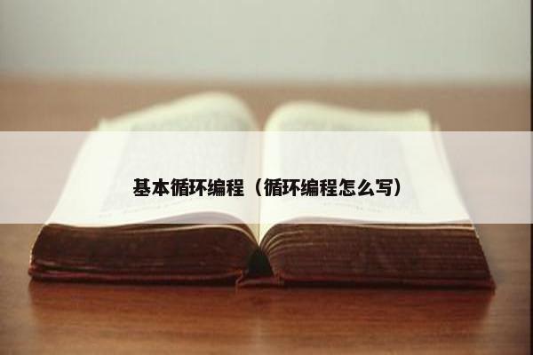 基本循环编程（循环编程怎么写）