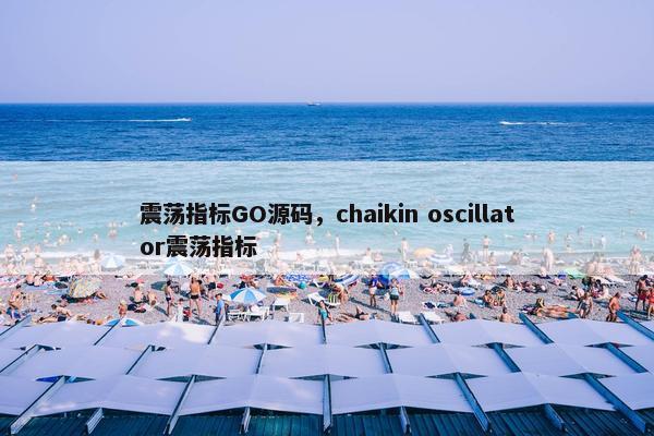震荡指标GO源码，chaikin oscillator震荡指标