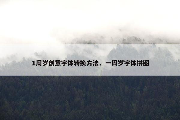 1周岁创意字体转换方法，一周岁字体拼图