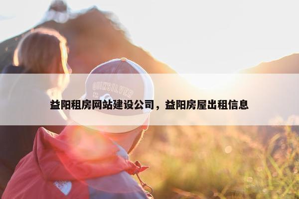 益阳租房网站建设公司，益阳房屋出租信息
