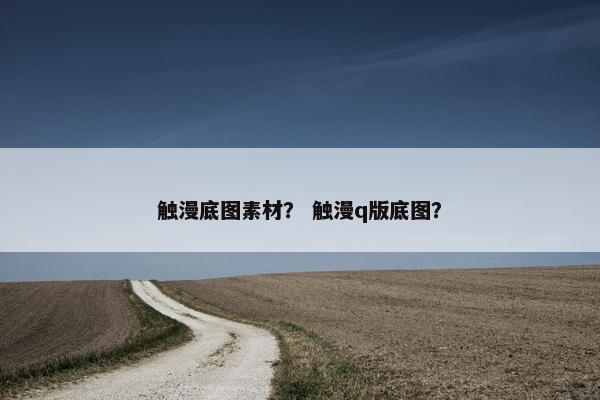 触漫底图素材？ 触漫q版底图？