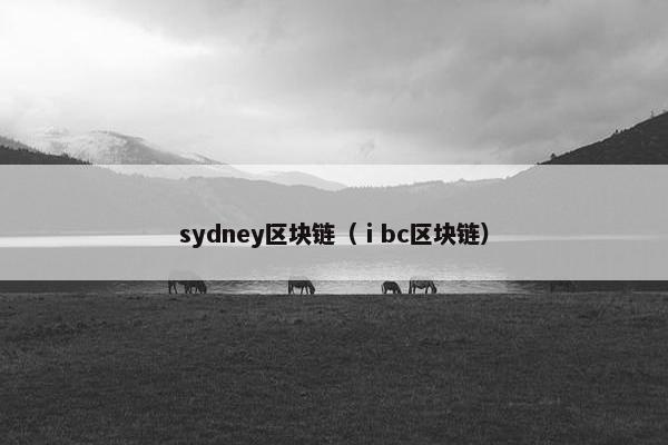 sydney区块链（ⅰbc区块链）