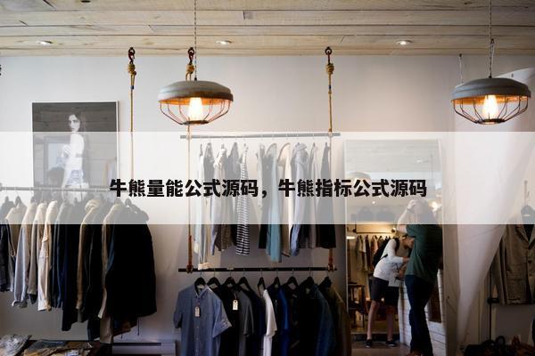 牛熊量能公式源码，牛熊指标公式源码
