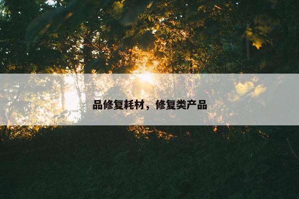 品修复耗材，修复类产品