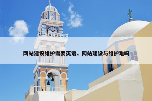 网站建设维护需要英语，网站建设与维护难吗