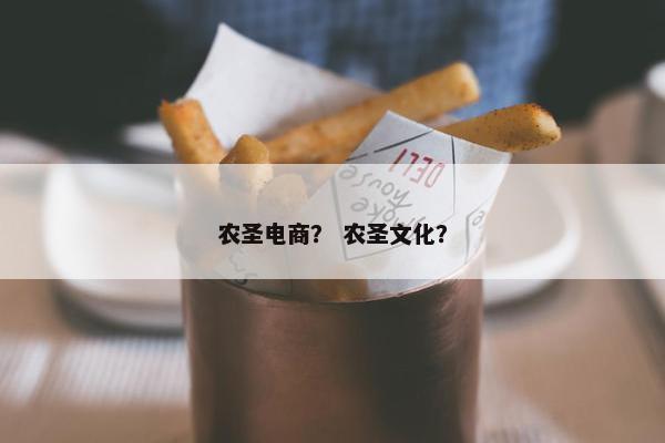 农圣电商？ 农圣文化？