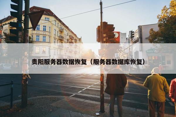 贵阳服务器数据恢复（服务器数据库恢复）