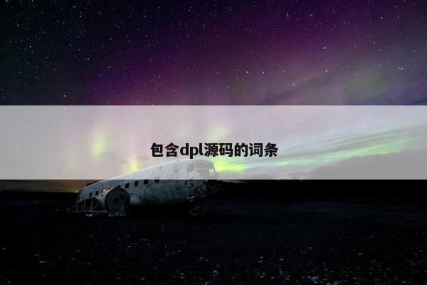 包含dpl源码的词条