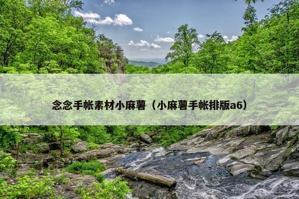 念念手帐素材小麻薯（小麻薯手帐排版a6）