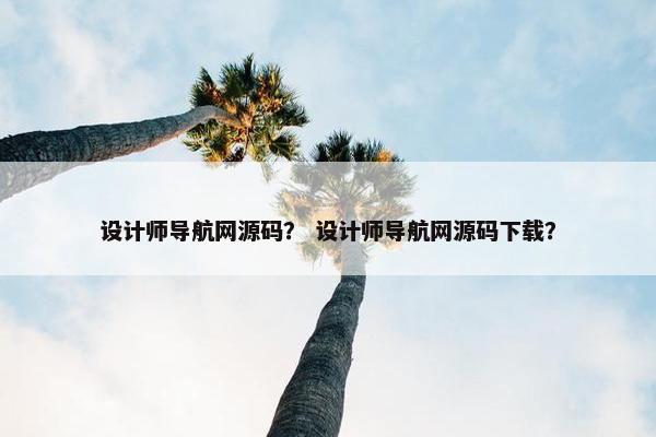 设计师导航网源码？ 设计师导航网源码下载？
