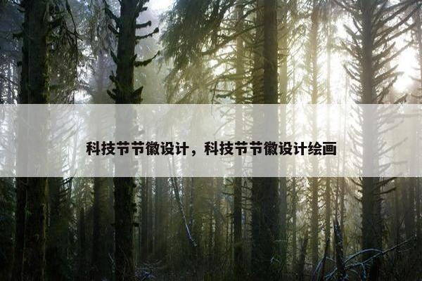科技节节徽设计，科技节节徽设计绘画
