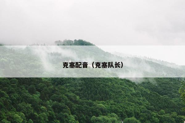 克塞配音（克塞队长）