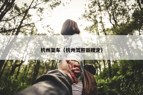杭州架车（杭州驾照新规定）