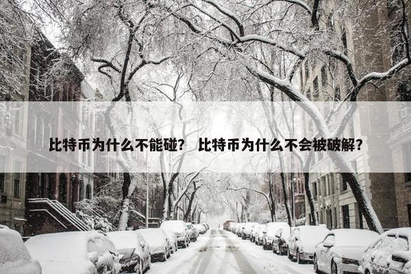 比特币为什么不能碰？ 比特币为什么不会被破解？
