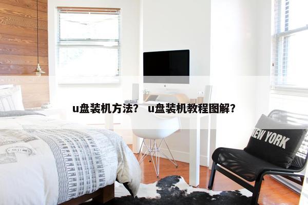 u盘装机方法？ u盘装机教程图解？
