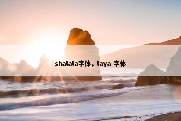 shalala字体，laya 字体