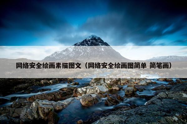 网络安全绘画素描图文（网络安全绘画图简单 简笔画）