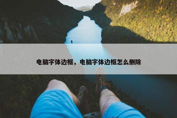 电脑字体边框，电脑字体边框怎么删除