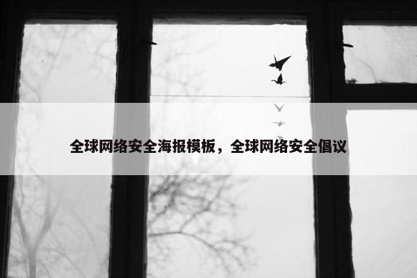 全球网络安全海报模板，全球网络安全倡议