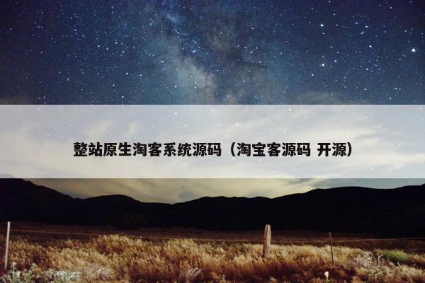 整站原生淘客系统源码（淘宝客源码 开源）