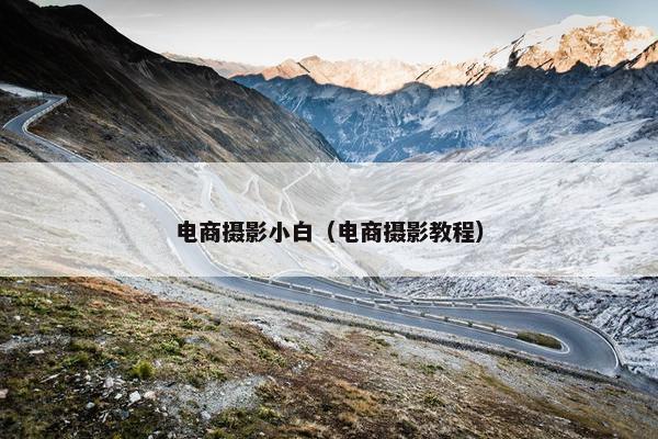 电商摄影小白（电商摄影教程）