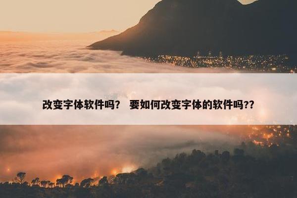 改变字体软件吗？ 要如何改变字体的软件吗?？