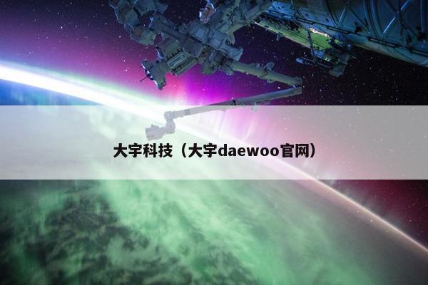 大宇科技（大宇daewoo官网）