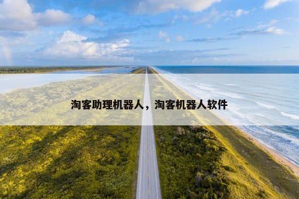 淘客助理机器人，淘客机器人软件