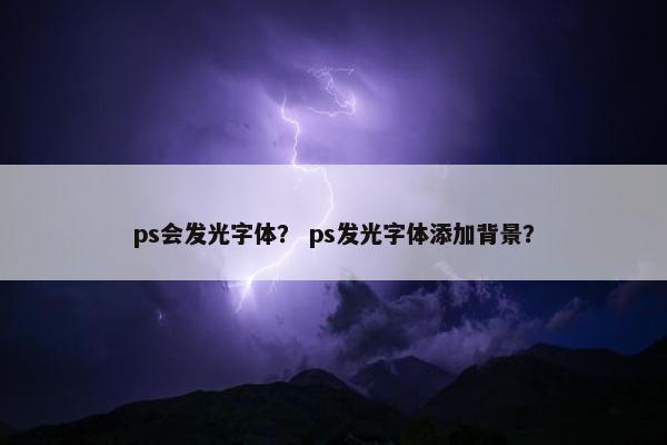 ps会发光字体？ ps发光字体添加背景？